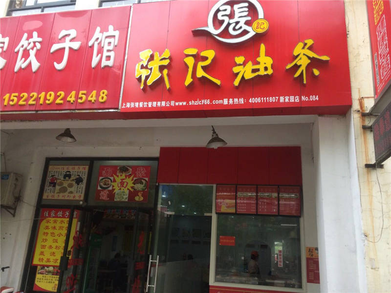 新家园店