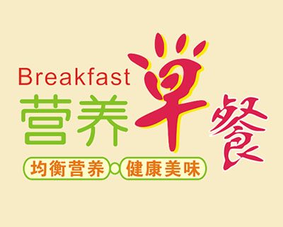 营养早餐海报